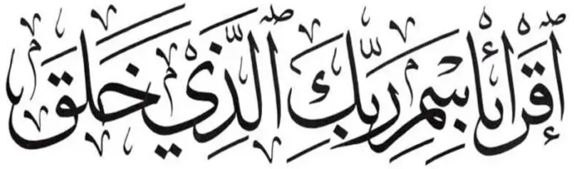 إقرأ باسم ربك الذي خلق