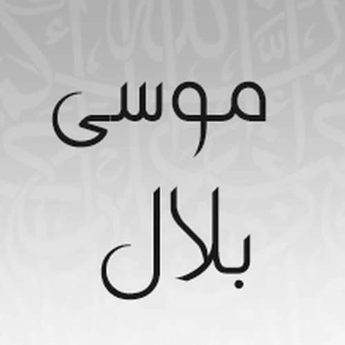 صورة الشيخ موسى بلال