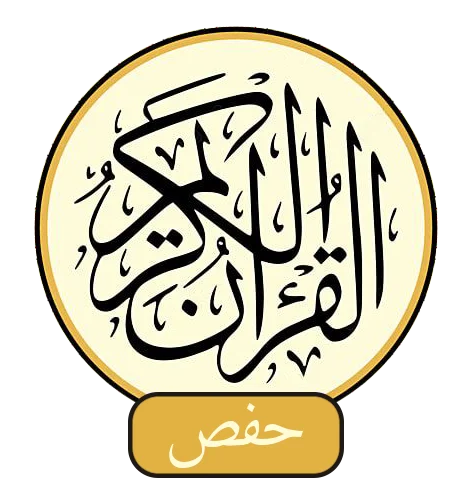 تحميل القرآن الكريم
