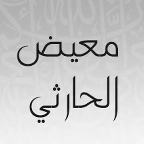 صورة الشيخ معيض الحارثي