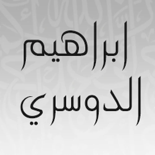 صورة الشيخ إبراهيم الدوسري