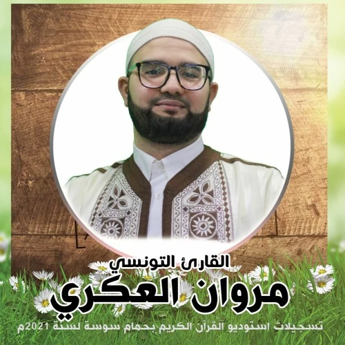 صورة الشيخ مروان العكري