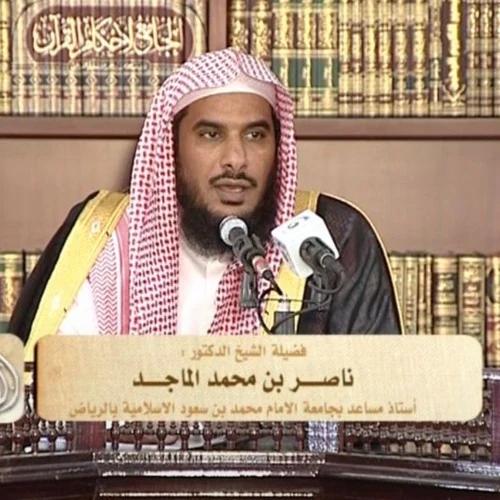صورة الشيخ ناصر الماجد
