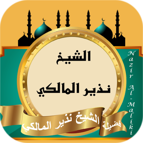 صورة الشيخ نذير المالكي