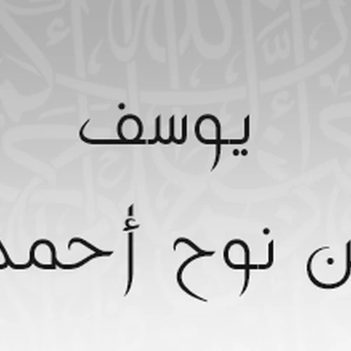 صورة الشيخ يوسف بن نوح أحمد
