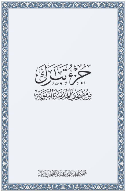 جزء تبارك