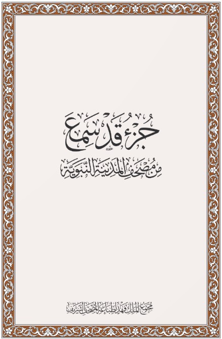جزء قد سمع