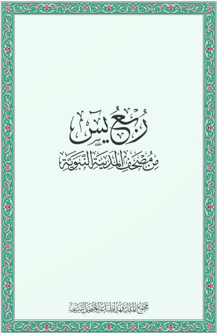 ربع يس