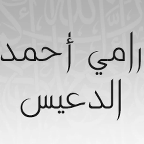 صورة الشيخ رامي الدعيس