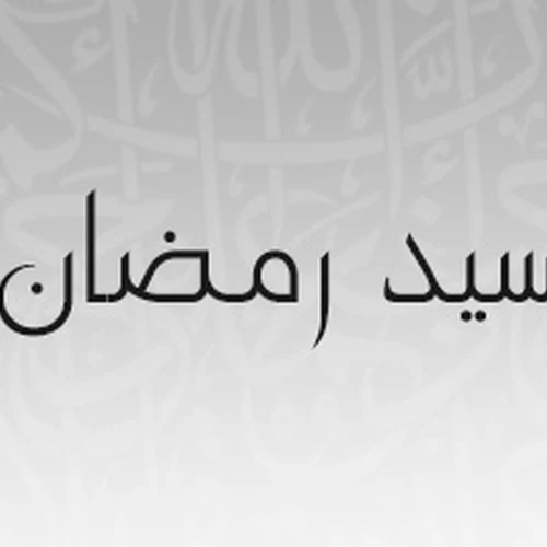 صورة الشيخ سيد رمضان