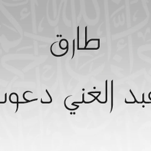 صورة الشيخ طارق عبدالغني دعوب
