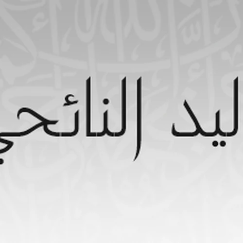 صورة الشيخ وليد النائحي